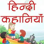 Hindi Kahaniya Hindi Stories icon