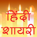 Happy Diwali Shayari Hindi शायरी 2018 icon