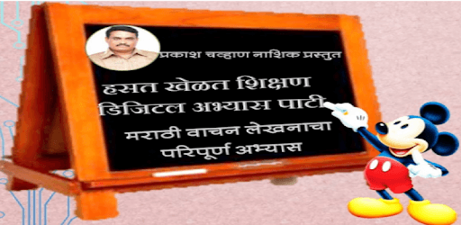 Digital marathi slate pc screenshot