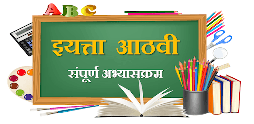इयत्ता आठवी।Class Eight pc screenshot