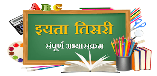 इयत्ता तिसरी।Class Three pc screenshot
