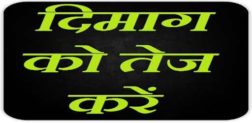दिमाग को तेज करें Sharpen Your Brain pc screenshot दिमाग को तेज करें Sharpen Your Brain pc screenshot
