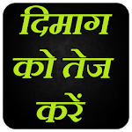 दिमाग को तेज करें Sharpen Your Brain icon