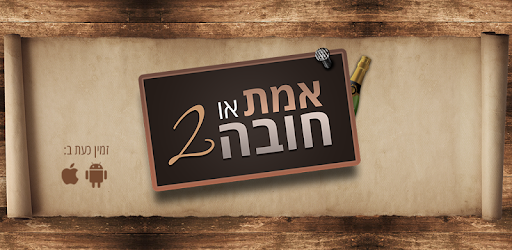 Truth or Dare 2 (Hebrew) pc screenshot Truth or Dare 2 (Hebrew) pc screenshot