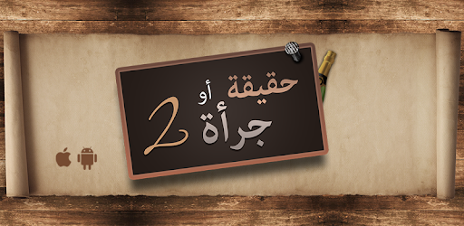 Truth or Dare 2 (Arabic) pc screenshot Truth or Dare 2 (Arabic) pc screenshot