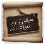 Truth or Dare 2 (Arabic) for pc icon Truth or Dare 2 (Arabic) for pc icon