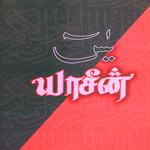 Yaseen in Tamil icon