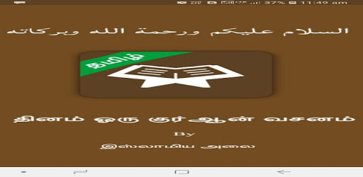 Daily Quran Verse - Tamil pc screenshot Daily Quran Verse - Tamil pc screenshot