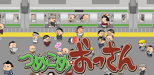 Ossan Train Stuffing! pc screenshot Ossan Train Stuffing! pc screenshot