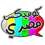 كوميكس مصرى for pc icon