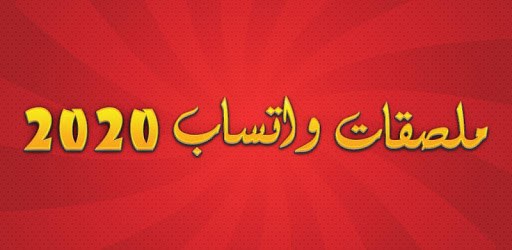 ملصقات واتساب 2020 - WAStickerApps pc screenshot
