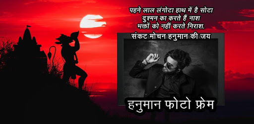 Hanuman Photo Frames pc screenshot Hanuman Photo Frames pc screenshot