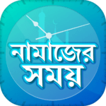নামাজের সময়সূচি Salat Time Alarm সালাত সময় সূচি for pc icon নামাজের সময়সূচি Salat Time Alarm সালাত সময় সূচি for pc icon