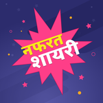 हिंदी नफरत शायरी - Hindi Nafrat Hate You Shayari icon