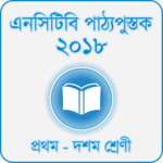 এনসিটিবি পাঠ্যপুস্তক ২০১৮ (১ম - ১০ম শ্রেণি) icon