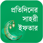 প্রতিদিনের সাহরী ও ইফতার icon