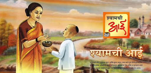 श्यामची आई | Shyamchi Aai Marathi Book Online pc screenshot श्यामची आई | Shyamchi Aai Marathi Book Online pc screenshot