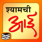श्यामची आई | Shyamchi Aai Marathi Book Online icon