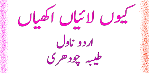 Q Laiyan Akhiyan - urdu novel pc screenshot Q Laiyan Akhiyan - urdu novel pc screenshot
