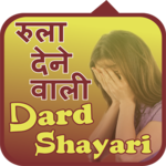 Dard Shayari रुलादेने वाली 2019 icon