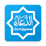 Pirathanai (பிரார்த்தனை) icon