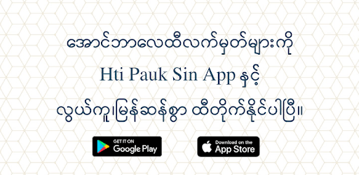 ထီ - Hti Pauk Sin (Aung Bar Lay Lottery Result) pc screenshot