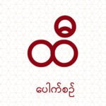 ထီ - Hti Pauk Sin (Aung Bar Lay Lottery Result) icon