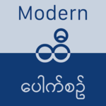 ထီ − Modern Hti Pauk Sin (Aung Bar Lay) for pc icon ထီ − Modern Hti Pauk Sin (Aung Bar Lay) for pc icon