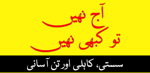 Aaj Nahi to Kabhi Nahi (Motivational Book) in Urdu pc screenshot Aaj Nahi to Kabhi Nahi (Motivational Book) in Urdu pc screenshot