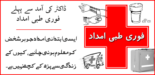 First Aid In Urdu (Ibtadai Tibi Imdad) pc screenshot First Aid In Urdu (Ibtadai Tibi Imdad) pc screenshot