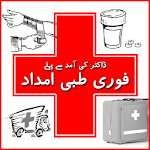 First Aid In Urdu (Ibtadai Tibi Imdad) icon