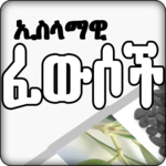 ኢስላማዊ ፈውሶች - Islamic Medicine icon