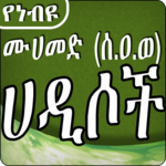 Our Prophet (PBUH) Hadith - የነብዩ ሙሀመድ (ሰ.ዐ.ወ) ሀዲሶች for pc icon