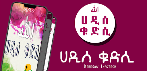 Hadis Qudsi ሀዲሰ ቁድሲ Islamic Ethiopia App pc screenshot