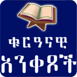 Ethiopia Muslim App - ቁርዓናዊ አንቀፆች  Amharic App icon