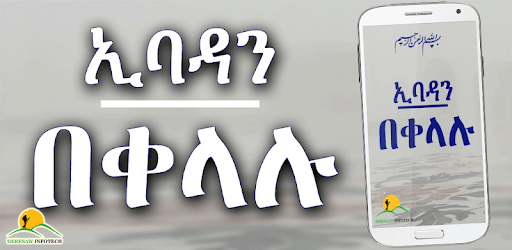 Ethiopian Muslim App Simple Ibadas ኢባዳን በቀላሉ pc screenshot Ethiopian Muslim App Simple Ibadas ኢባዳን በቀላሉ pc screenshot