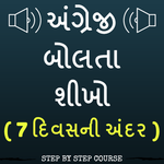 Learn English using Gujarati - Gujarati to English icon