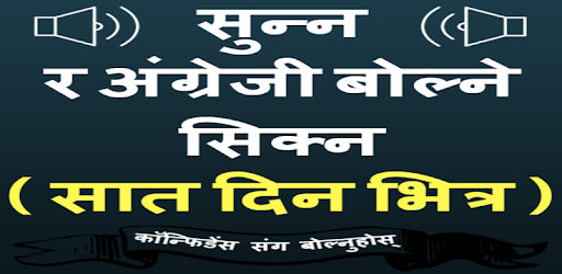Speak Nepali to English Easily - English in Nepali pc screenshot Speak Nepali to English Easily - English in Nepali pc screenshot
