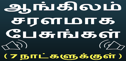 Speak English using Tamil - Learn English in Tamil pc screenshot Speak English using Tamil - Learn English in Tamil pc screenshot