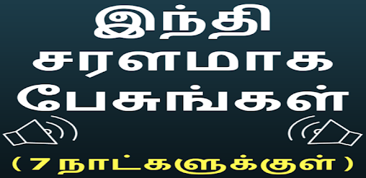 Speak Hindi using Tamil - Learn Hindi in Tamil pc screenshot Speak Hindi using Tamil - Learn Hindi in Tamil pc screenshot