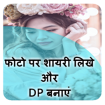 Photo pe shayari likhe or dp banaye icon
