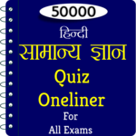 50000+ GK Question In Hindi - Offline icon