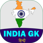India GK In Hindi - भारत का सामान्य ज्ञान icon