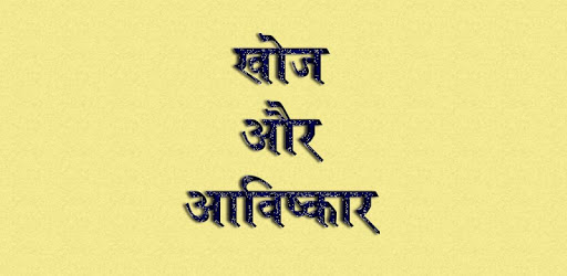 Discovery and Invention  GK In Hindi pc screenshot