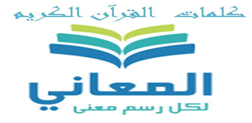 Meanings Of Quran Words معاني كلمات القرآن الكريم pc screenshot