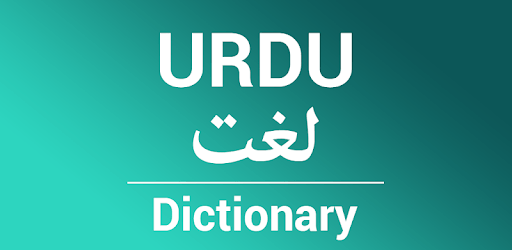 Urdu Lughat - Offline Urdu Dictionary pc screenshot Urdu Lughat - Offline Urdu Dictionary pc screenshot