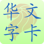 新加坡小学华文字卡 Chinese Flashcard icon