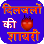 Diljalo ki shayari icon