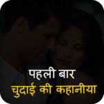 पहली बार की कहानीया icon