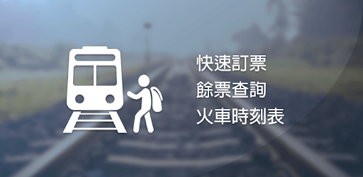 Train Booking Master (Taiwan) pc screenshot Train Booking Master (Taiwan) pc screenshot